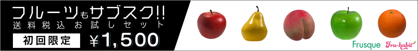 フルーツのサブスクバナー