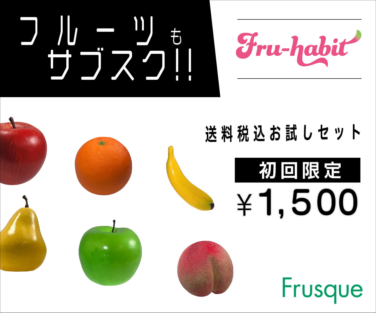 フルーツのサブスクバナー