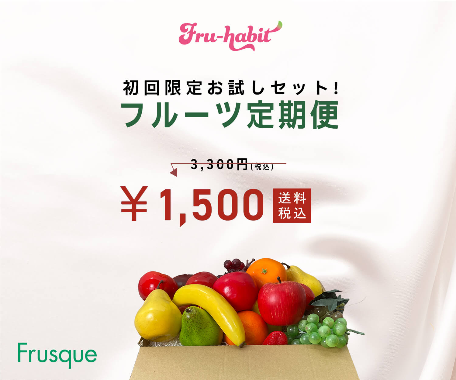 フルーツのサブスクバナー